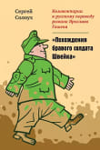ГАШЕК. ШВЕЙК. КОММЕНТАРИИ К РУССКОМУ ПЕРЕВОДУ